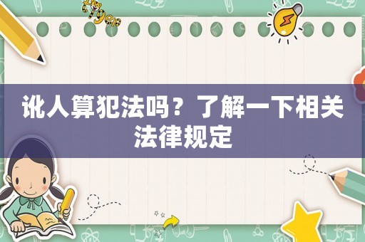 訛人算犯法嗎？了解一下相關法律規定