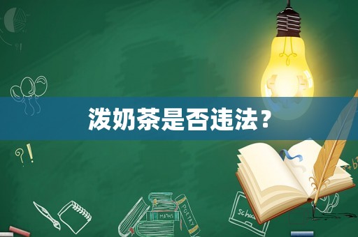 潑奶茶是否違法？