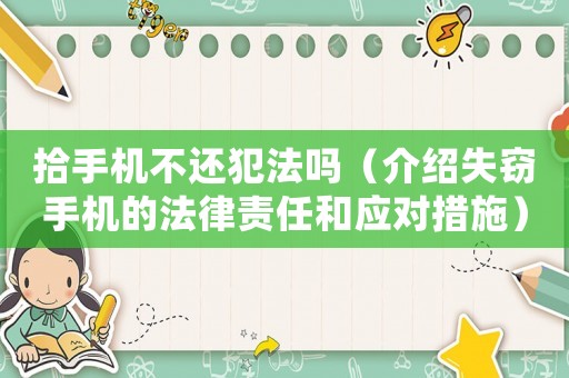 拾手機不還犯法嗎（介紹失竊手機的法律責任和應對措施）