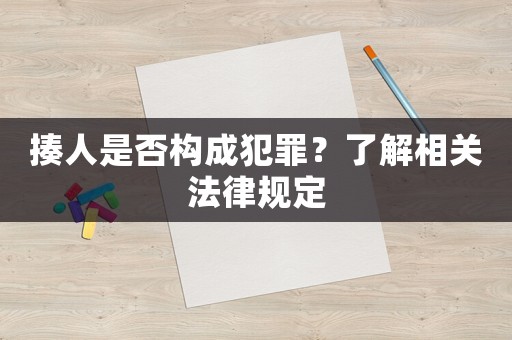 揍人是否構成犯罪？了解相關法律規定