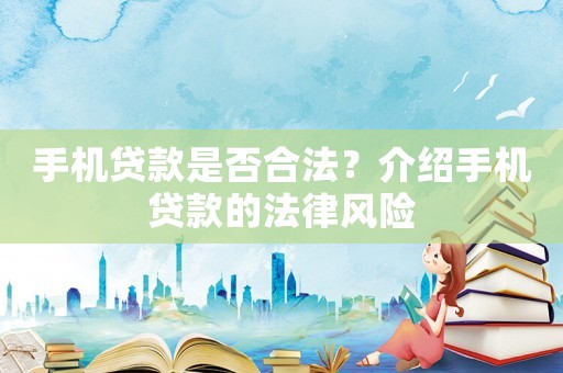 手機貸款是否合法？介紹手機貸款的法律風險