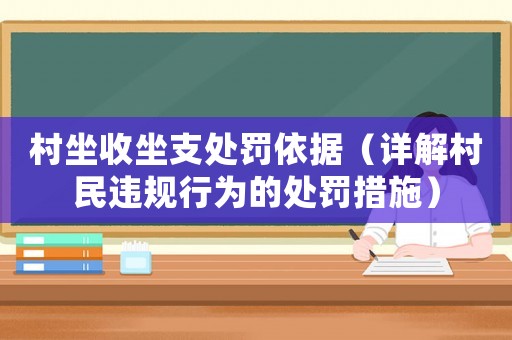 村坐收坐支處罰依據（詳解村民違規行為的處罰措施）