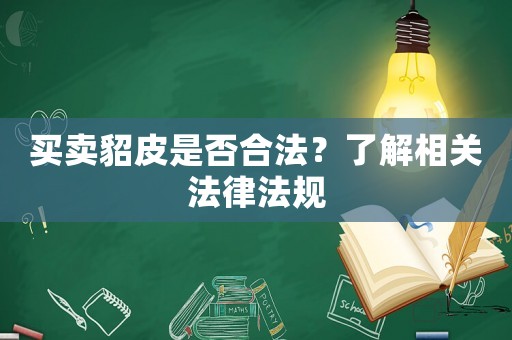 買賣貂皮是否合法？了解相關法律法規