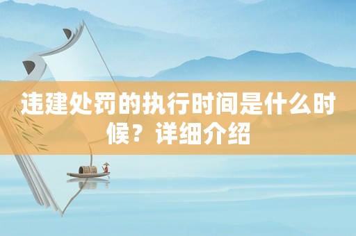違建處罰的執行時間是什么時候？詳細介紹