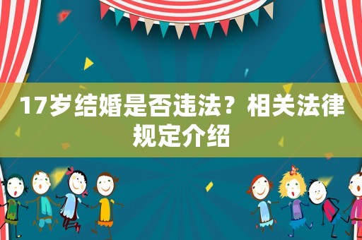 17歲結(jié)婚是否違法？相關(guān)法律規(guī)定介紹
