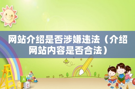 網站介紹是否涉嫌違法（介紹網站內容是否合法）
