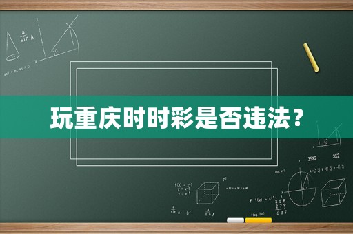 玩重慶時時彩是否違法？