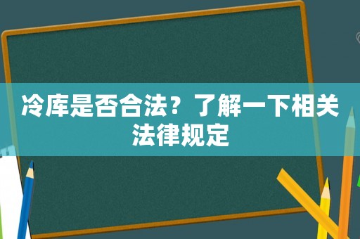 冷庫是否合法？了解一下相關法律規定
