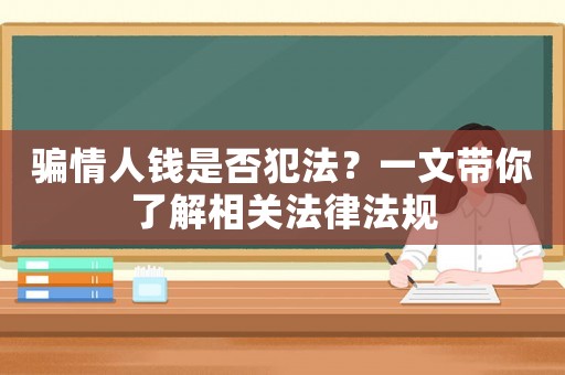 騙情人錢是否犯法？一文帶你了解相關法律法規