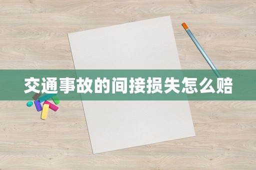 交通事故的間接損失怎么賠