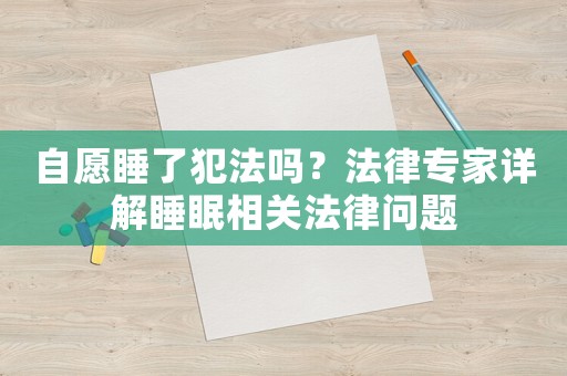 自愿睡了犯法嗎？法律專家詳解睡眠相關法律問題
