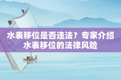 水表移位是否違法？專家介紹水表移位的法律風險