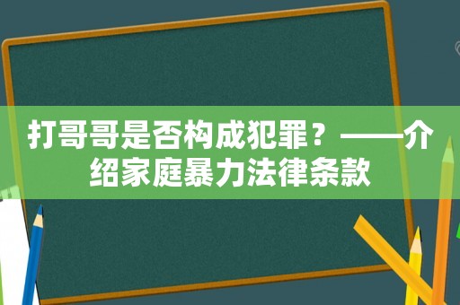 打哥哥是否構(gòu)成犯罪？——介紹家庭暴力法律條款