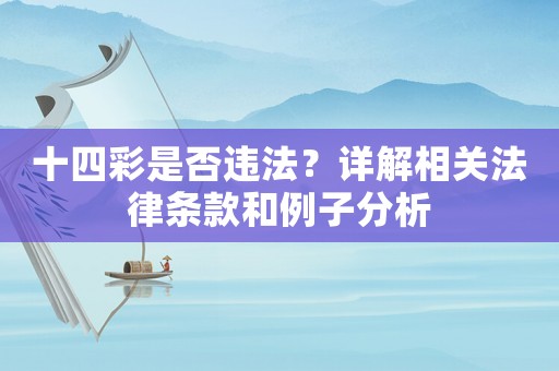 十四彩是否違法？詳解相關法律條款和例子分析