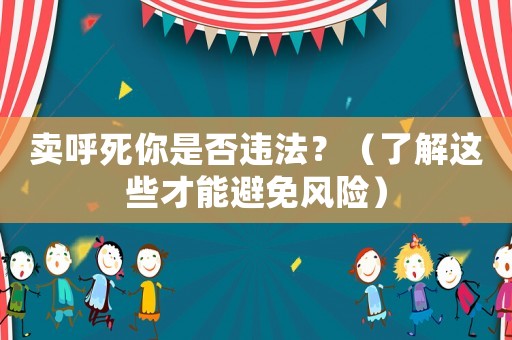 賣呼死你是否違法？（了解這些才能避免風險）