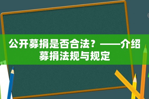 公開募捐是否合法？——介紹募捐法規與規定