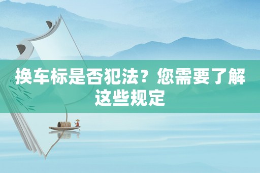 換車標是否犯法？您需要了解這些規(guī)定