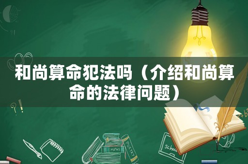 和尚算命犯法嗎（介紹和尚算命的法律問題）