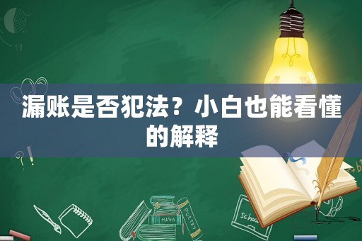 漏賬是否犯法？小白也能看懂的解釋