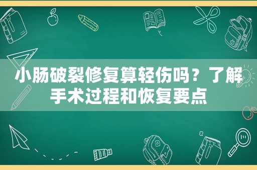 小腸破裂修復算輕傷嗎？了解手術過程和恢復要點