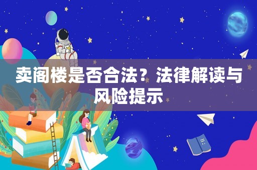 賣閣樓是否合法？法律解讀與風險提示