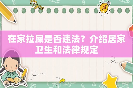 在家拉屎是否違法？介紹居家衛生和法律規定