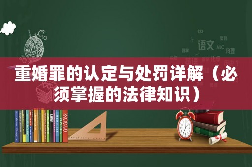 重婚罪的認(rèn)定與處罰詳解（必須掌握的法律知識(shí)）