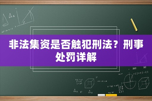非法集資是否觸犯刑法？刑事處罰詳解