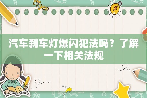 汽車剎車燈爆閃犯法嗎？了解一下相關(guān)法規(guī)