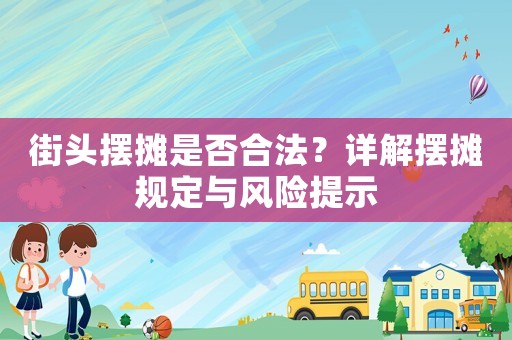 街頭擺攤是否合法？詳解擺攤規定與風險提示