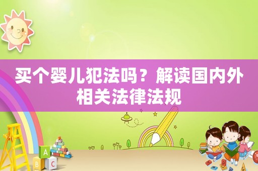 買個嬰兒犯法嗎？解讀國內外相關法律法規