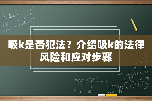 吸k是否犯法？介紹吸k的法律風險和應對步驟