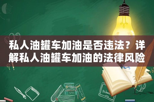 私人油罐車加油是否違法？詳解私人油罐車加油的法律風險