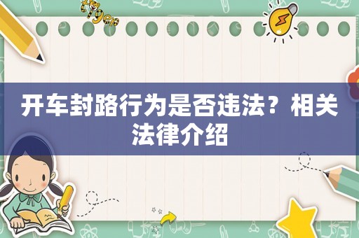 開車封路行為是否違法？相關法律介紹