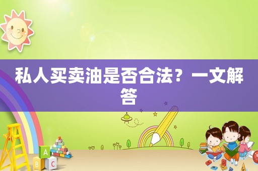 私人買賣油是否合法？一文解答