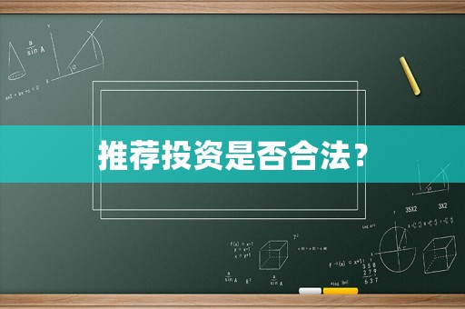 推薦投資是否合法？