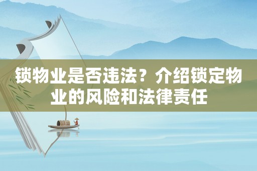 鎖物業是否違法？介紹鎖定物業的風險和法律責任