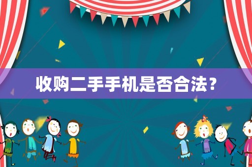 收購二手手機是否合法？