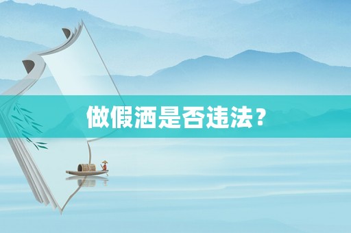 做假灑是否違法？