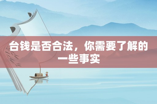 臺錢是否合法，你需要了解的一些事實