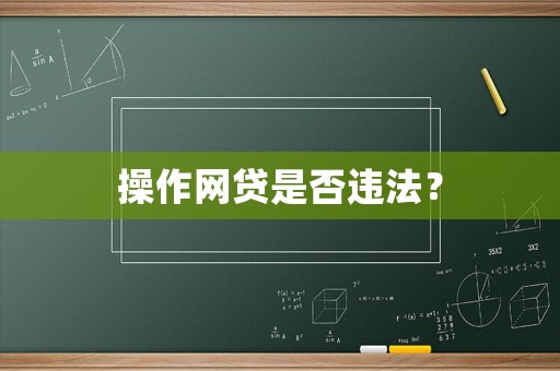 操作網貸是否違法？