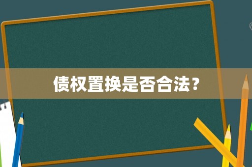 債權置換是否合法？