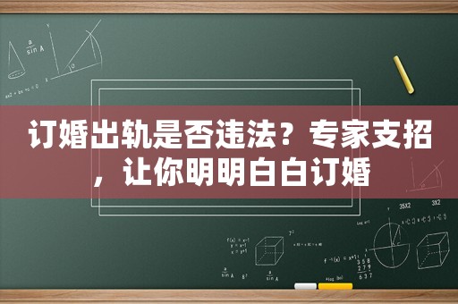 訂婚出軌是否違法？專家支招，讓你明明白白訂婚