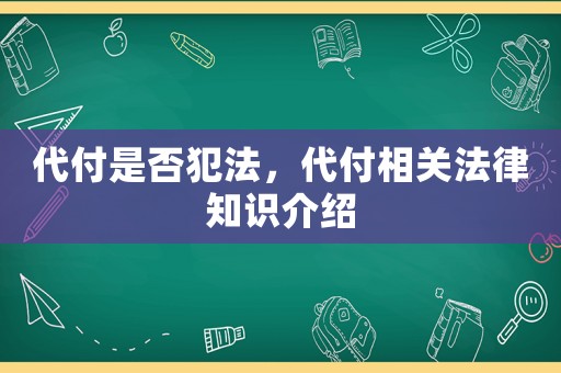 代付是否犯法，代付相關法律知識介紹