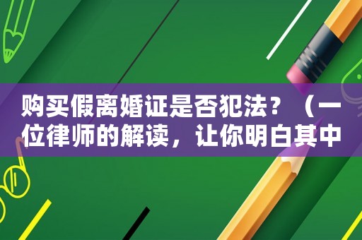 購買假離婚證是否犯法？（一位律師的解讀，讓你明白其中的法律風險）