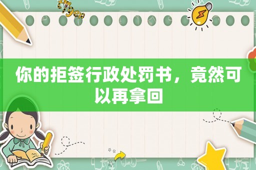 你的拒簽行政處罰書，竟然可以再拿回