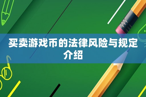 買賣游戲幣的法律風險與規定介紹