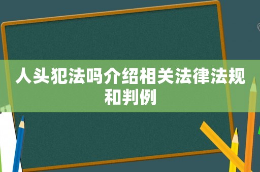 人頭犯法嗎介紹相關法律法規和判例