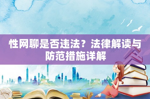 性網聊是否違法？法律解讀與防范措施詳解