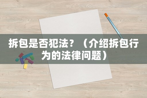 拆包是否犯法？（介紹拆包行為的法律問(wèn)題）